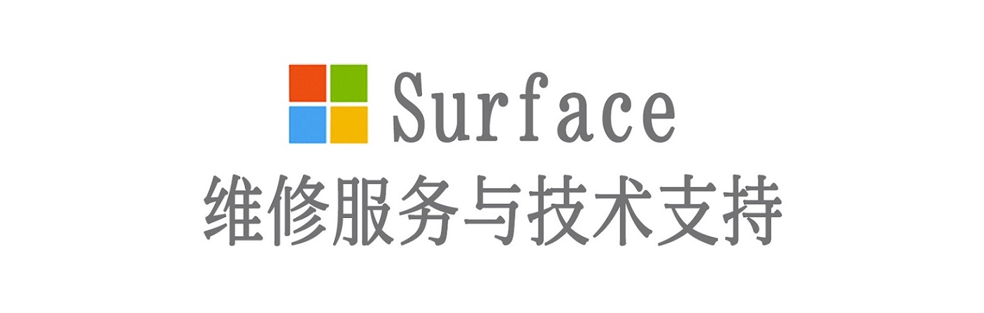 京口surface产品维修服务中心