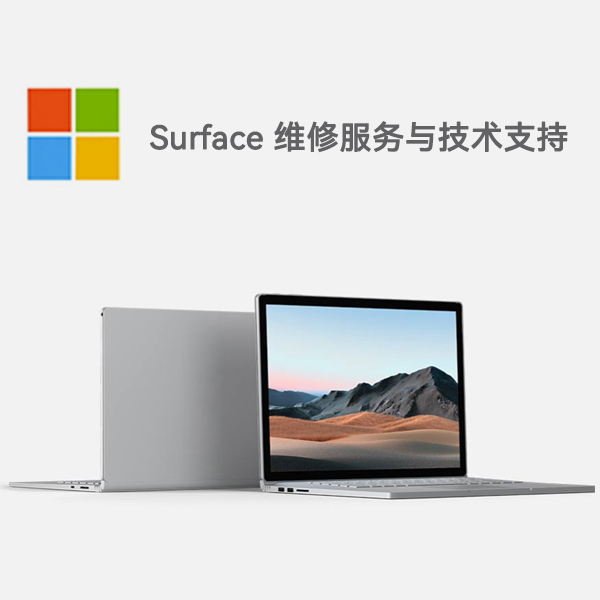 京口surface产品维修服务电话